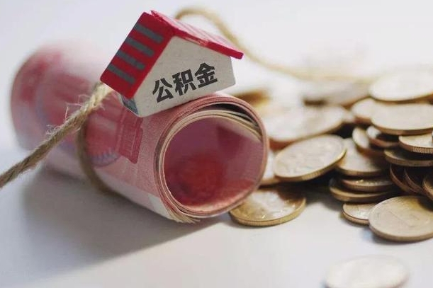 阜阳提取住房公积金的流程（提取公积金步骤）